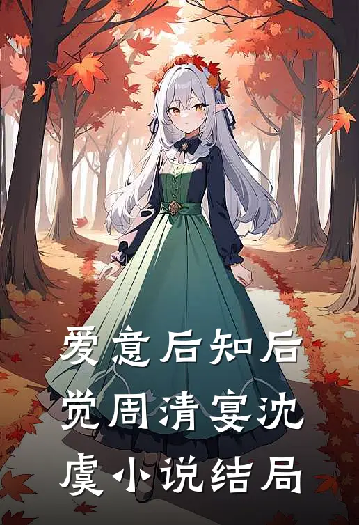 爱意后知后觉周清宴沈虞小说结局