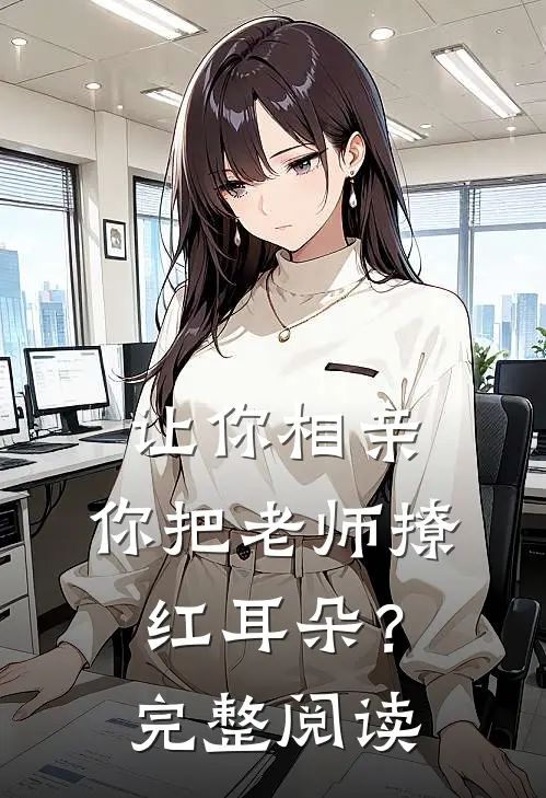 让你相亲，你把老师撩红耳朵？完整阅读
