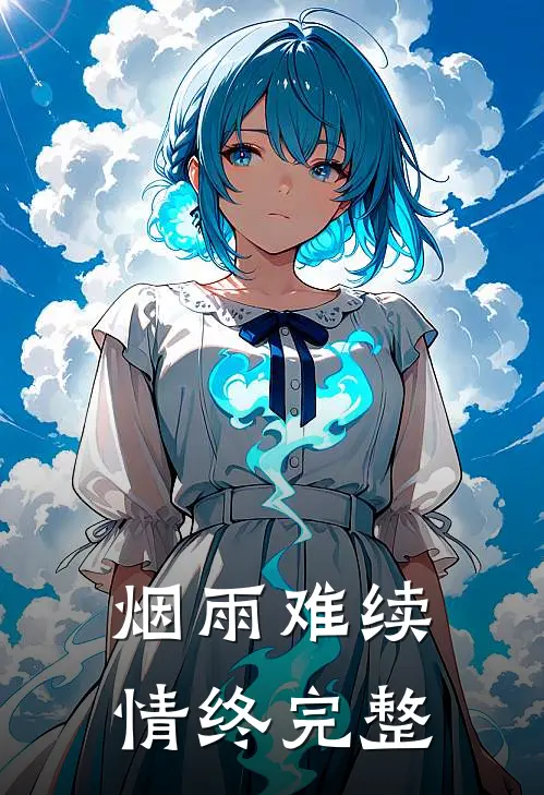 烟雨难续情终完整