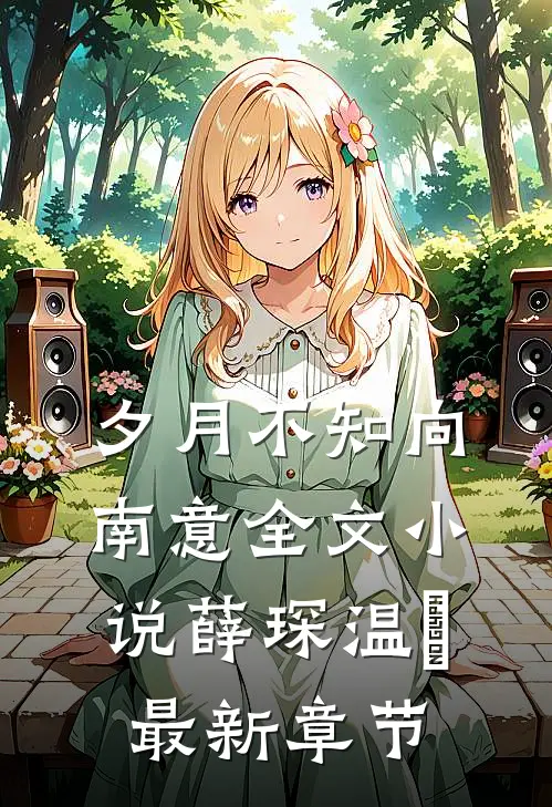 夕月不知向南意全文小说薛琛温珮最新章节