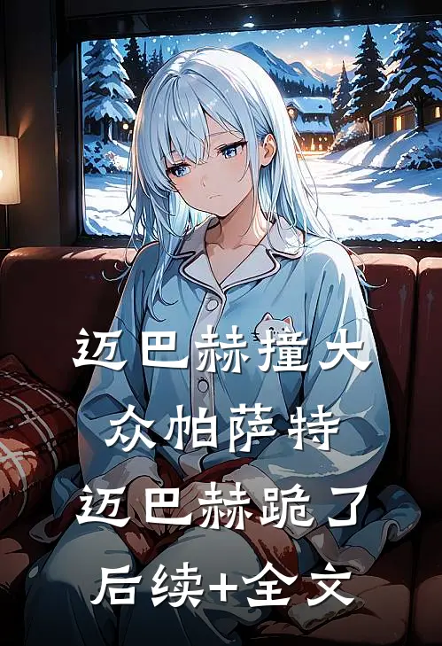 迈巴赫撞大众帕萨特，迈巴赫跪了后续+全文