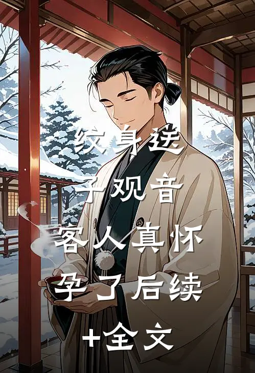纹身送子观音，客人真怀孕了后续+全文