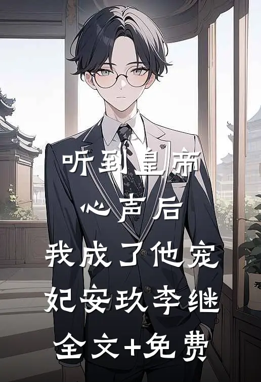 听到皇帝心声后，我成了他宠妃安玖李继全文+免费