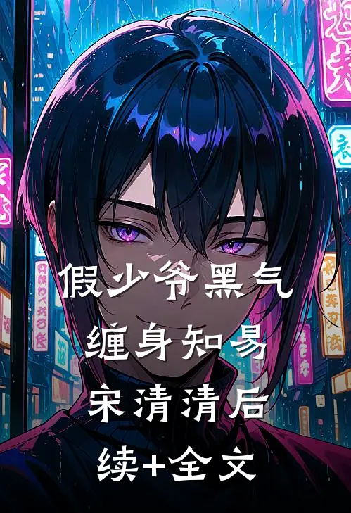 假少爷黑气缠身知易宋清清后续+全文