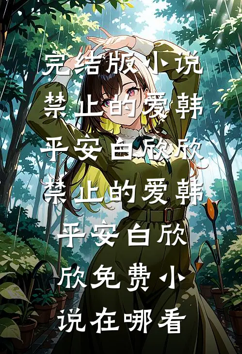 嫂子偷换孩子反被坑短篇