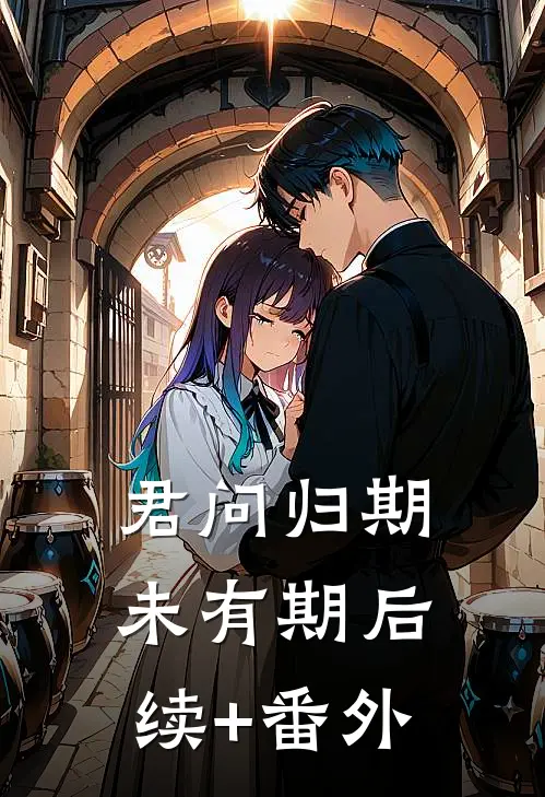君问归期未有期后续+番外