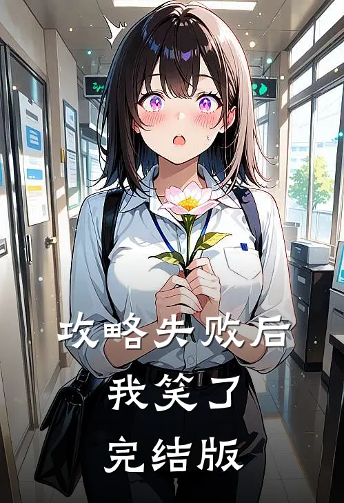 攻略失败后，我笑了完结版
