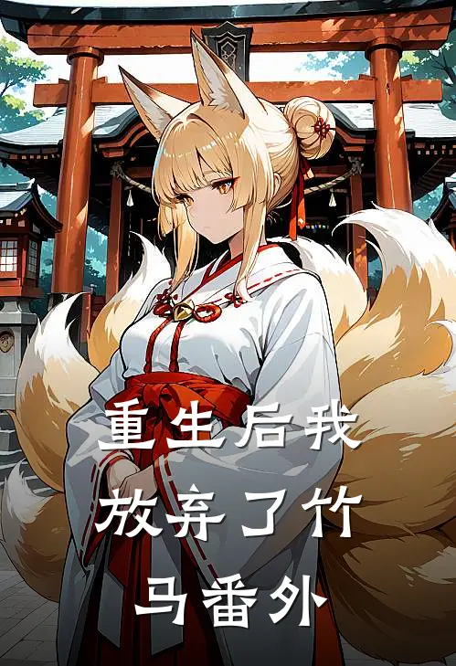 重生后我放弃了竹马番外