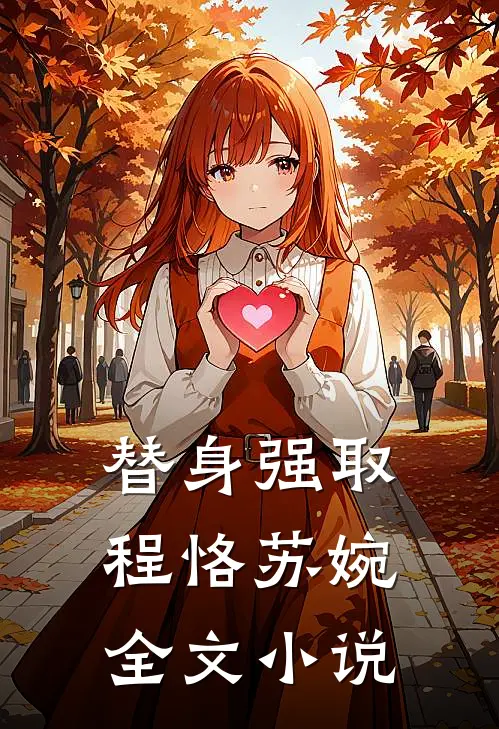 替身强取程恪苏婉全文小说