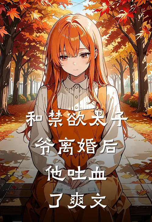 和禁欲太子爷离婚后，他吐血了爽文