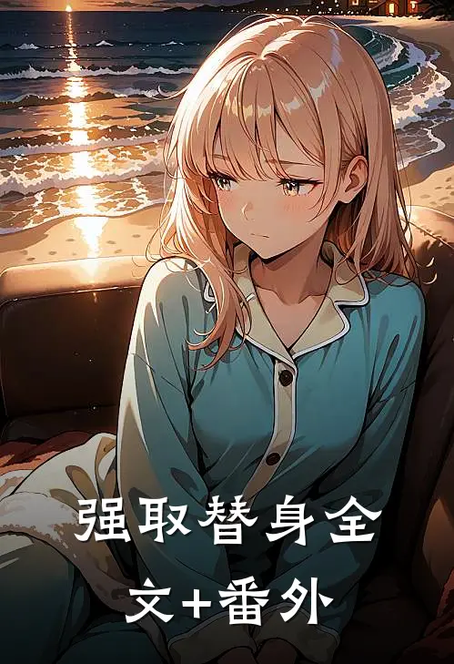 强取替身全文+番外