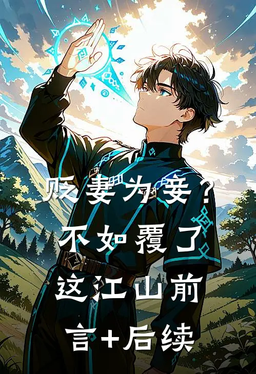 贬妻为妾？不如覆了这江山前言+后续