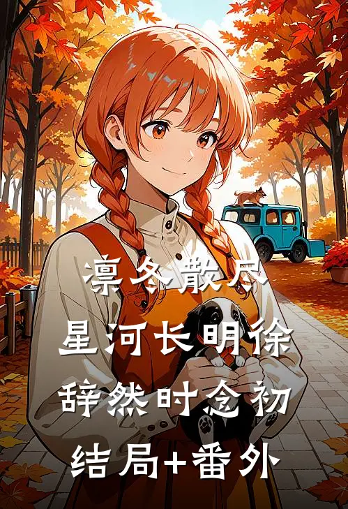 凛冬散尽，星河长明徐辞然时念初结局+番外