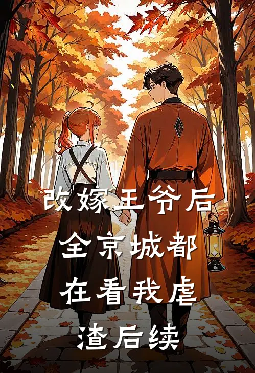 改嫁王爷后，全京城都在看我虐渣后续