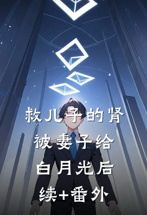 救儿子的肾被妻子给白月光后续+番外