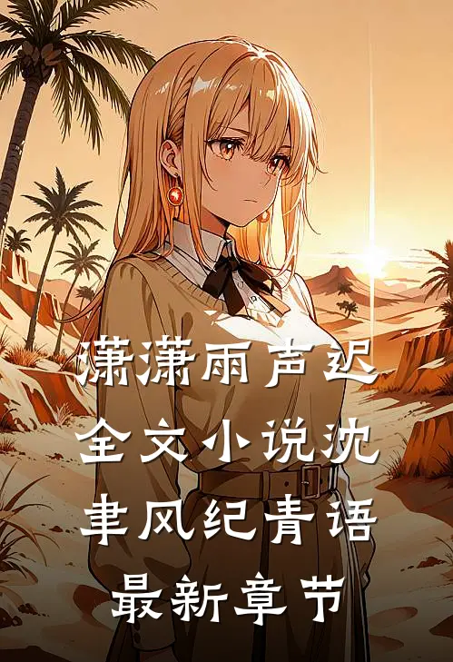潇潇雨声迟全文小说沈聿风纪青语最新章节