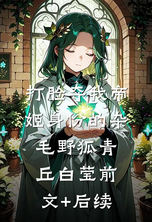 打脸夺我帝姬身份的杂毛野狐青丘白莹前文+后续