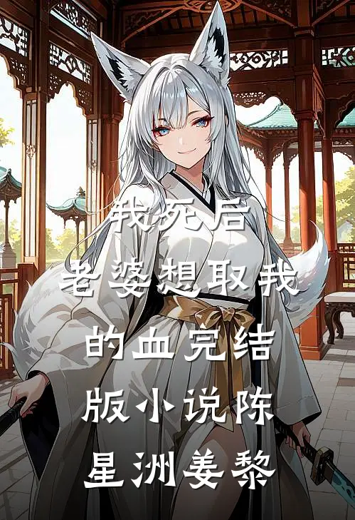 我死后，老婆想取我的血完结版小说陈星洲姜黎