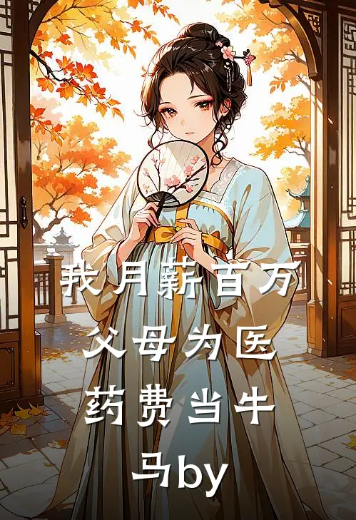我月薪百万，父母为医药费当牛马by