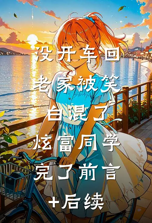 没开车回老家被笑白混了，炫富同学完了前言+后续