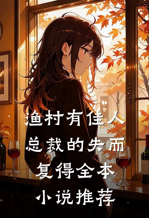 渔村有佳人：总裁的失而复得全本小说推荐