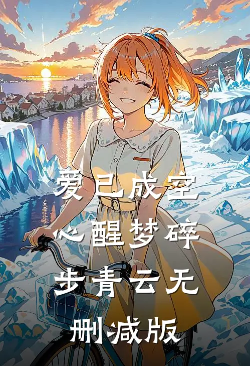 爱已成空：心醒梦碎步青云无删减版