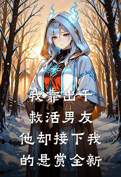 我靠出千救活男友，他却接下我的悬赏全新