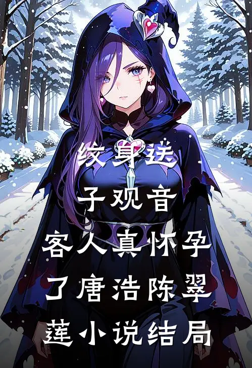 纹身送子观音，客人真怀孕了唐浩陈翠莲小说结局