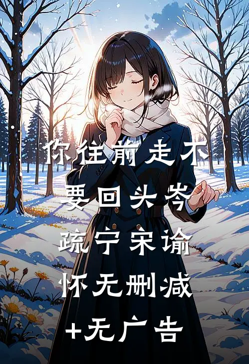 你往前走不要回头岑疏宁宋谕怀无删减+无广告