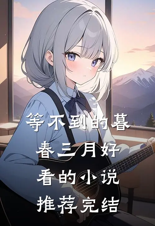 等不到的暮春三月好看的小说推荐完结