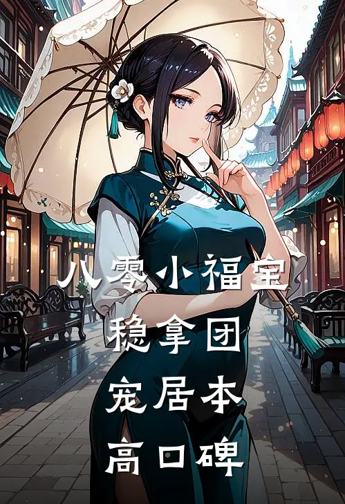 八零小福宝，稳拿团宠居本高口碑