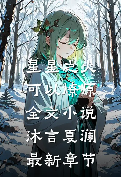 星星之火，可以燎原全文小说沐言夏澜最新章节