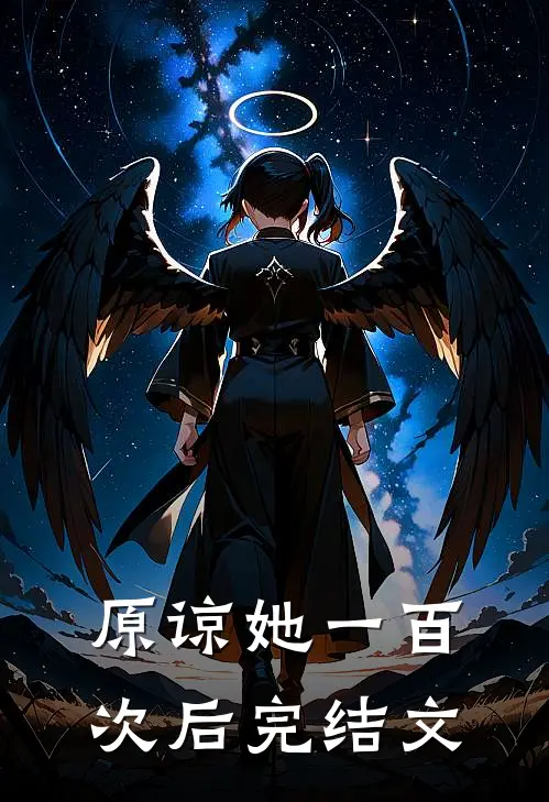 原谅她一百次后完结文