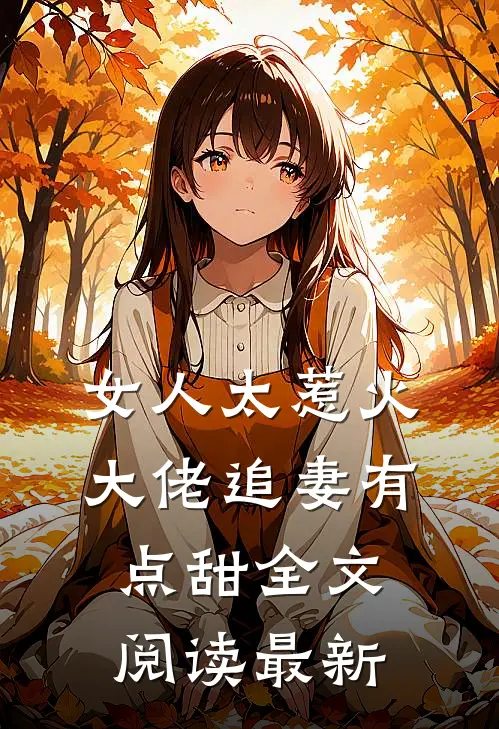 女人太惹火，大佬追妻有点甜全文阅读最新