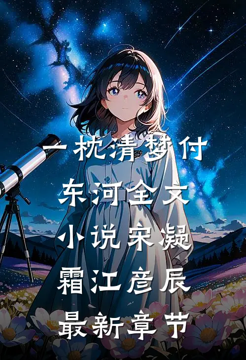 一枕清梦付东河全文小说宋凝霜江彦辰最新章节