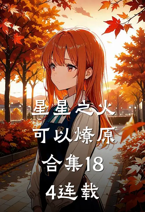 星星之火，可以燎原合集184连载