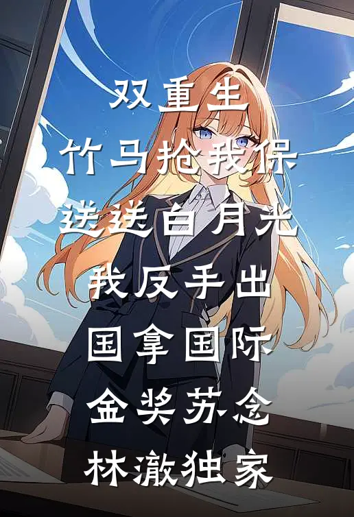 我天天原价点外卖后，班草却急了