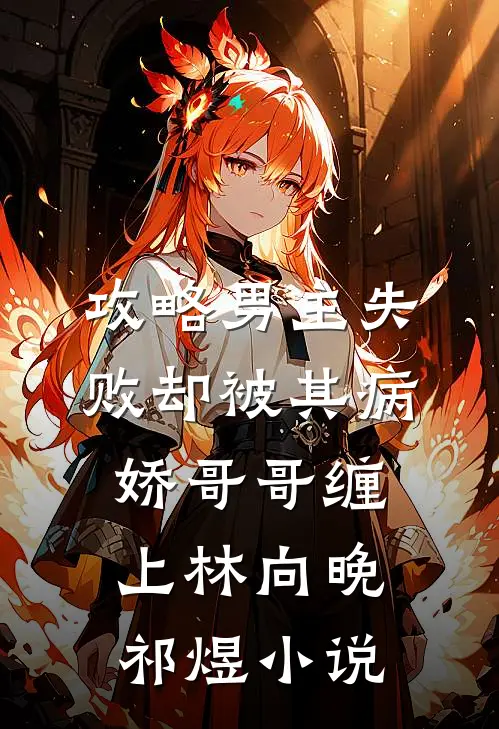 攻略男主失败却被其病娇哥哥缠上林向晚祁煜小说