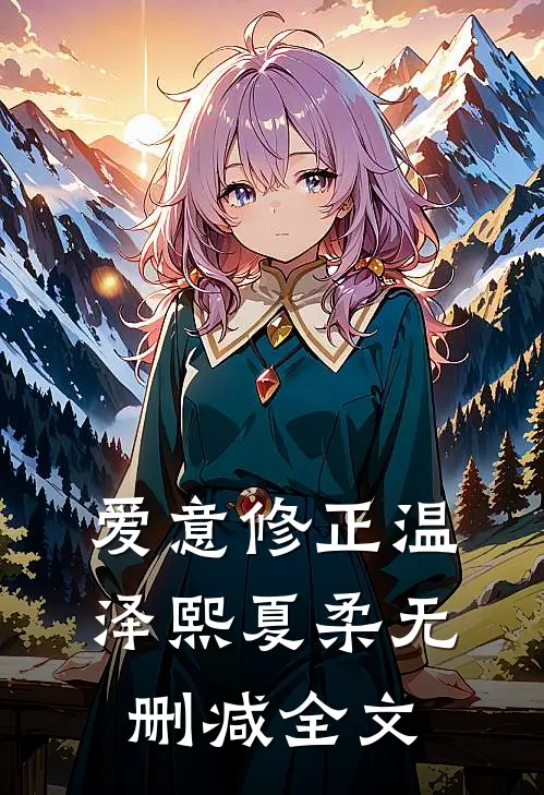 爱意修正温泽熙夏柔无删减全文