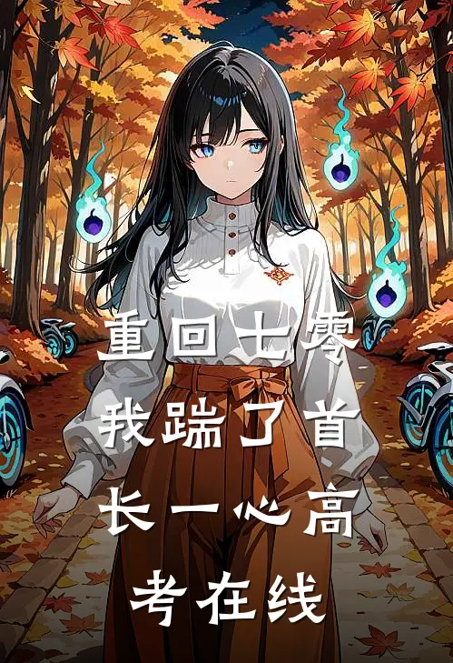 重回七零，我踹了首长一心高考在线