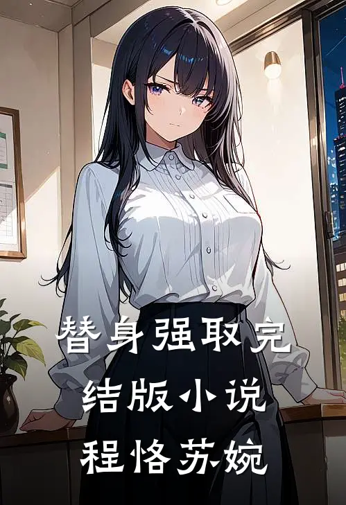 替身强取完结版小说程恪苏婉
