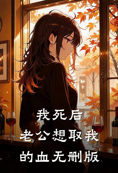 我死后，老公想取我的血无删版