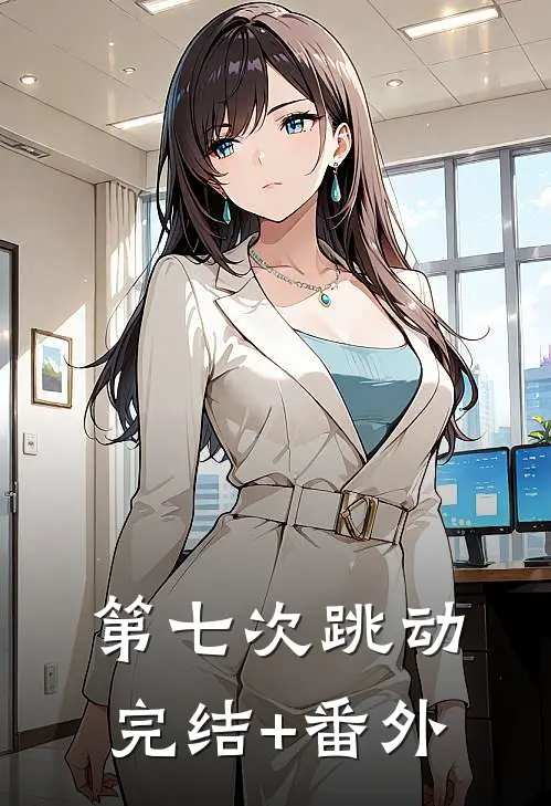 第七次跳动完结+番外