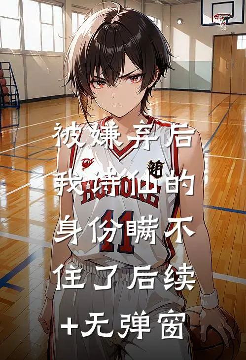 被嫌弃后，我诗仙的身份瞒不住了后续+无弹窗