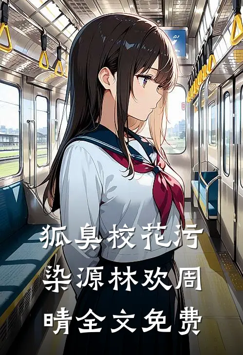 狐臭校花污染源林欢周晴全文免费