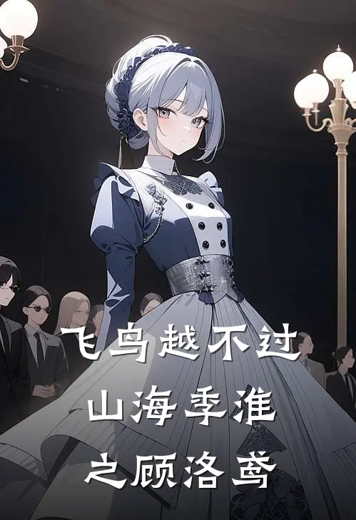 飞鸟越不过山海(季淮之顾洛鸢)