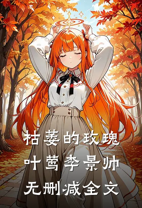 枯萎的玫瑰叶莺李景帅无删减全文