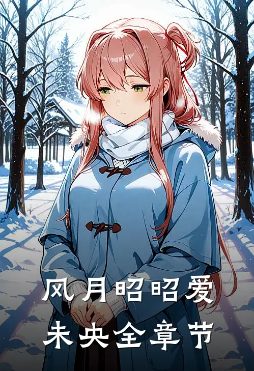 风月昭昭爱未央全章节