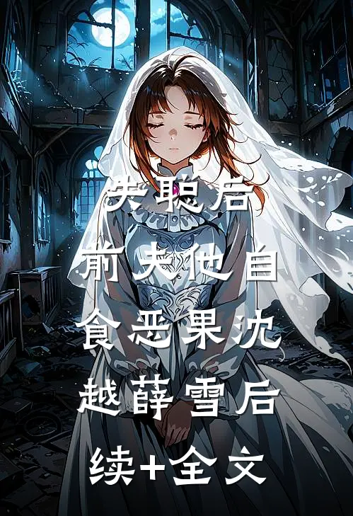 失聪后，前夫他自食恶果沈越薛雪后续+全文