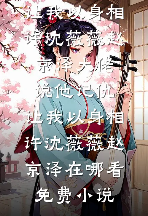 七零丢了婚约捡了漏无错版